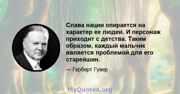 Слава нации опирается на характер ее людей. И персонаж приходит с детства. Таким образом, каждый мальчик является проблемой для его старейшин.