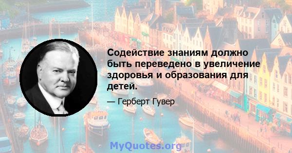 Содействие знаниям должно быть переведено в увеличение здоровья и образования для детей.