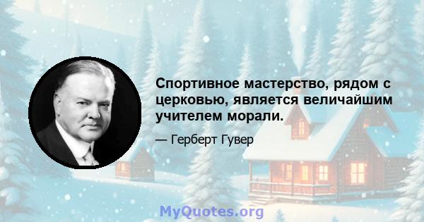 Спортивное мастерство, рядом с церковью, является величайшим учителем морали.