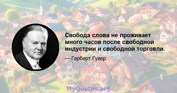 Свобода слова не проживает много часов после свободной индустрии и свободной торговли.