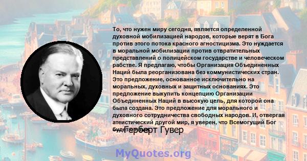 То, что нужен миру сегодня, является определенной духовной мобилизацией народов, которые верят в Бога против этого потока красного агностицизма. Это нуждается в моральной мобилизации против отвратительных представлений