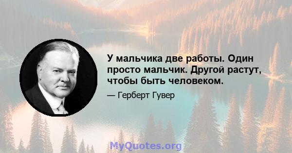 У мальчика две работы. Один просто мальчик. Другой растут, чтобы быть человеком.