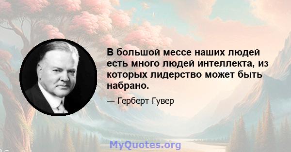 В большой мессе наших людей есть много людей интеллекта, из которых лидерство может быть набрано.