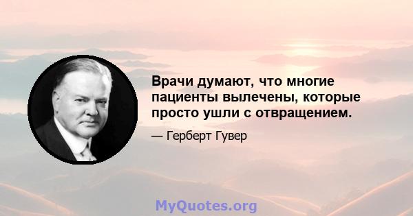 Врачи думают, что многие пациенты вылечены, которые просто ушли с отвращением.