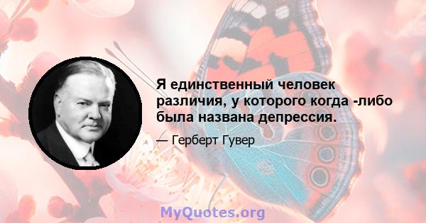 Я единственный человек различия, у которого когда -либо была названа депрессия.