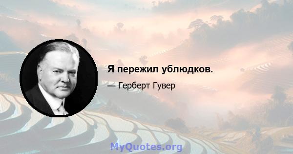 Я пережил ублюдков.