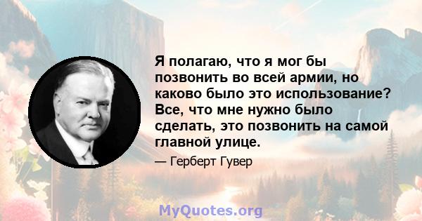 Я полагаю, что я мог бы позвонить во всей армии, но каково было это использование? Все, что мне нужно было сделать, это позвонить на самой главной улице.