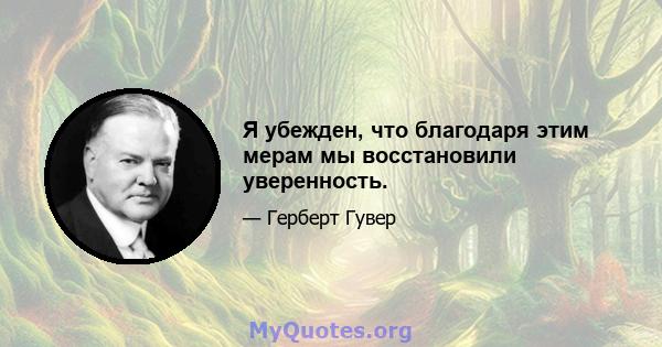 Я убежден, что благодаря этим мерам мы восстановили уверенность.