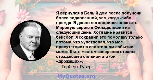 Я вернулся в Белый дом после полуночи более подавленной, чем когда -либо прежде. Я давно договорился посетить Мировую серию в Филадельфии на следующий день. Хотя мне нравится бейсбол, я сохранил это помолвку только