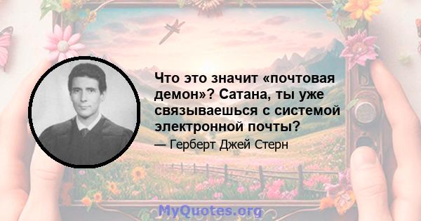 Что это значит «почтовая демон»? Сатана, ты уже связываешься с системой электронной почты?