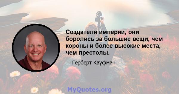 Создатели империи, они боролись за большие вещи, чем короны и более высокие места, чем престолы.