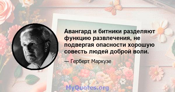 Авангард и битники разделяют функцию развлечения, не подвергая опасности хорошую совесть людей доброй воли.