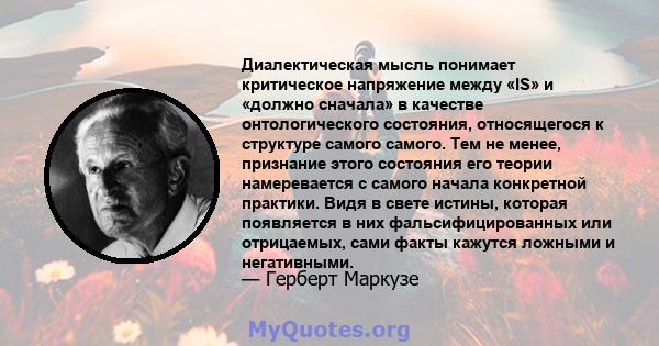 Диалектическая мысль понимает критическое напряжение между «IS» и «должно сначала» в качестве онтологического состояния, относящегося к структуре самого самого. Тем не менее, признание этого состояния его теории