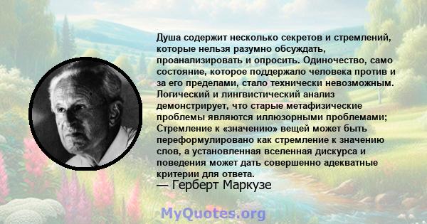 Душа содержит несколько секретов и стремлений, которые нельзя разумно обсуждать, проанализировать и опросить. Одиночество, само состояние, которое поддержало человека против и за его пределами, стало технически