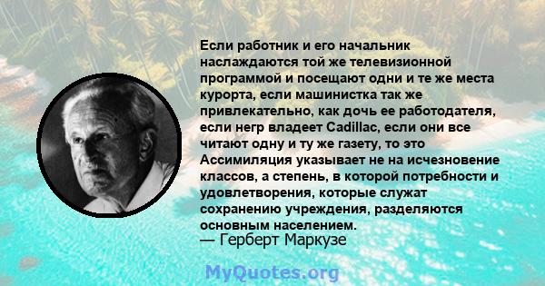 Если работник и его начальник наслаждаются той же телевизионной программой и посещают одни и те же места курорта, если машинистка так же привлекательно, как дочь ее работодателя, если негр владеет Cadillac, если они все 