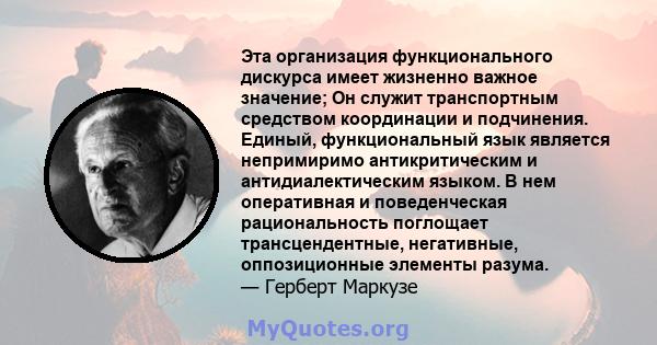 Эта организация функционального дискурса имеет жизненно важное значение; Он служит транспортным средством координации и подчинения. Единый, функциональный язык является непримиримо антикритическим и антидиалектическим