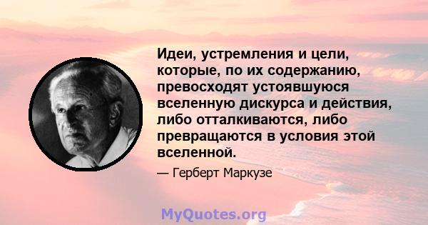 Идеи, устремления и цели, которые, по их содержанию, превосходят устоявшуюся вселенную дискурса и действия, либо отталкиваются, либо превращаются в условия этой вселенной.