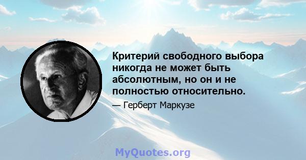 Критерий свободного выбора никогда не может быть абсолютным, но он и не полностью относительно.