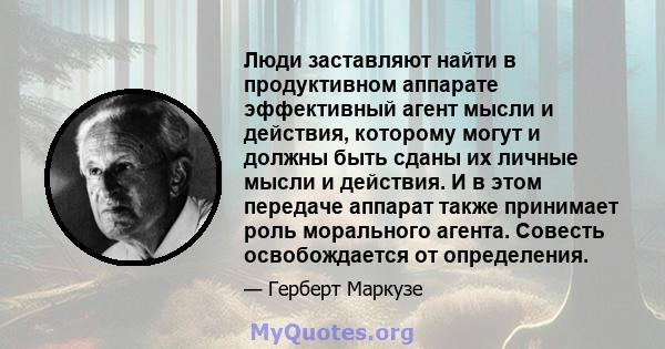 Люди заставляют найти в продуктивном аппарате эффективный агент мысли и действия, которому могут и должны быть сданы их личные мысли и действия. И в этом передаче аппарат также принимает роль морального агента. Совесть