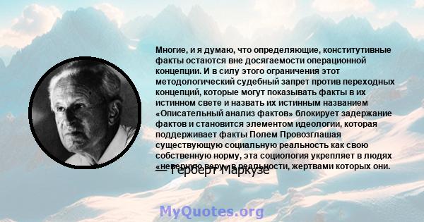 Многие, и я думаю, что определяющие, конститутивные факты остаются вне досягаемости операционной концепции. И в силу этого ограничения этот методологический судебный запрет против переходных концепций, которые могут