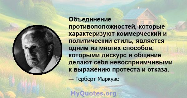 Объединение противоположностей, которые характеризуют коммерческий и политический стиль, является одним из многих способов, которыми дискурс и общение делают себя невосприимчивыми к выражению протеста и отказа.