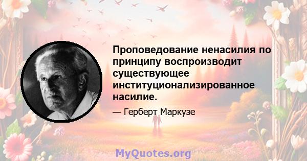 Проповедование ненасилия по принципу воспроизводит существующее институционализированное насилие.