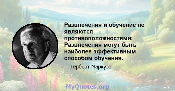 Развлечения и обучение не являются противоположностями; Развлечения могут быть наиболее эффективным способом обучения.