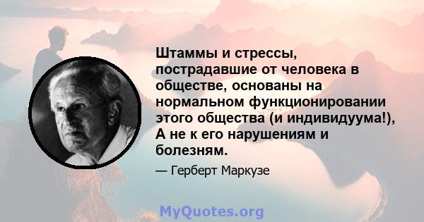 Штаммы и стрессы, пострадавшие от человека в обществе, основаны на нормальном функционировании этого общества (и индивидуума!), А не к его нарушениям и болезням.