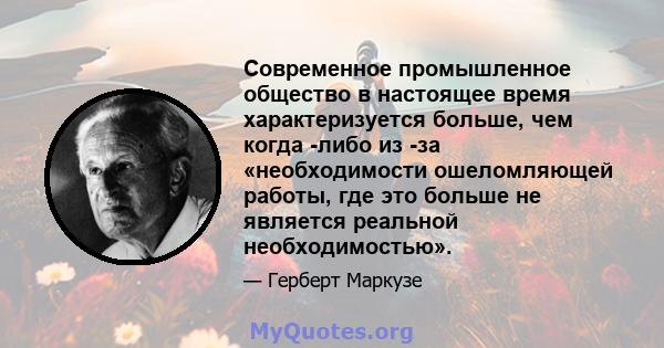 Современное промышленное общество в настоящее время характеризуется больше, чем когда -либо из -за «необходимости ошеломляющей работы, где это больше не является реальной необходимостью».