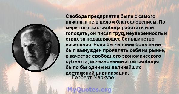 Свобода предприятия была с самого начала, а не в целом благословением. По мере того, как свобода работать или голодать, он писал труд, неуверенность и страх за подавляющее большинство населения. Если бы человек больше