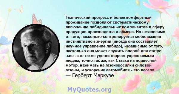 Технический прогресс и более комфортный проживание позволяют систематическому включению либидинальных компонентов в сферу продукции производства и обмена. Но независимо от того, насколько контролируется мобилизация