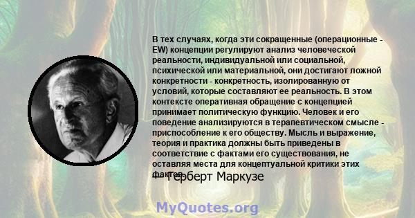 В тех случаях, когда эти сокращенные (операционные - EW) концепции регулируют анализ человеческой реальности, индивидуальной или социальной, психической или материальной, они достигают ложной конкретности -