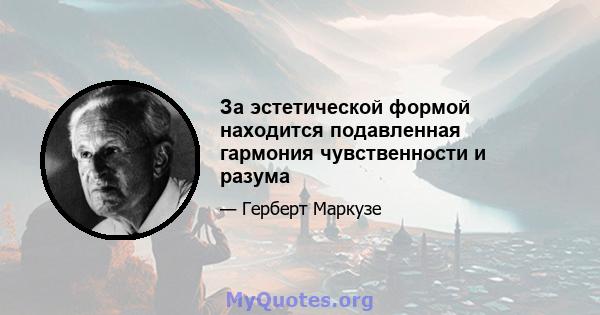 За эстетической формой находится подавленная гармония чувственности и разума