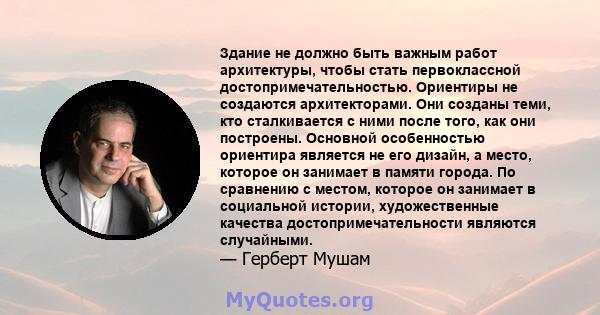 Здание не должно быть важным работ архитектуры, чтобы стать первоклассной достопримечательностью. Ориентиры не создаются архитекторами. Они созданы теми, кто сталкивается с ними после того, как они построены. Основной