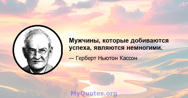 Мужчины, которые добиваются успеха, являются немногими.