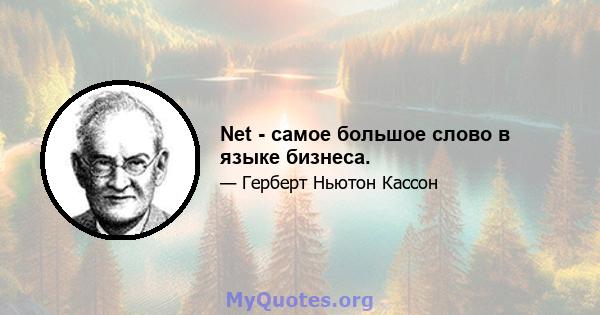 Net - самое большое слово в языке бизнеса.