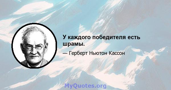 У каждого победителя есть шрамы.