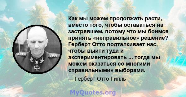 Как мы можем продолжать расти, вместо того, чтобы оставаться на застрявшем, потому что мы боимся принять «неправильное» решение? Герберт Отто подталкивает нас, чтобы выйти туда и экспериментировать ... тогда мы можем