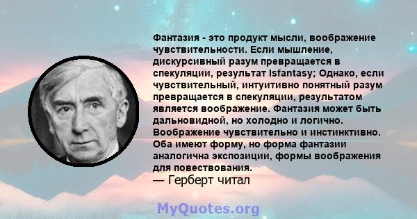 Фантазия - это продукт мысли, воображение чувствительности. Если мышление, дискурсивный разум превращается в спекуляции, результат Isfantasy; Однако, если чувствительный, интуитивно понятный разум превращается в