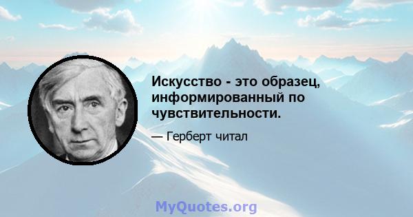 Искусство - это образец, информированный по чувствительности.