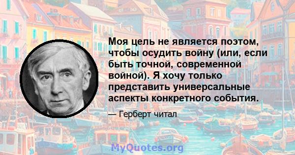 Моя цель не является поэтом, чтобы осудить войну (или, если быть точной, современной войной). Я хочу только представить универсальные аспекты конкретного события.