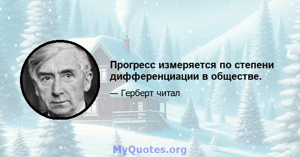 Прогресс измеряется по степени дифференциации в обществе.