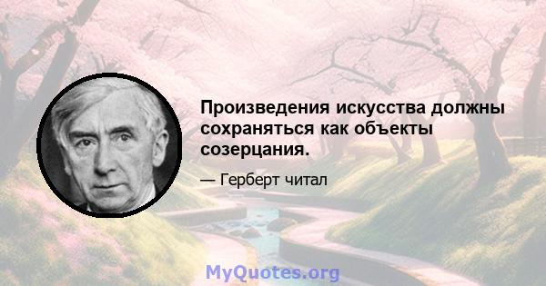 Произведения искусства должны сохраняться как объекты созерцания.