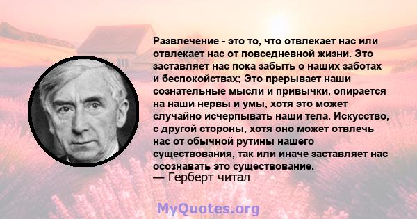 Развлечение - это то, что отвлекает нас или отвлекает нас от повседневной жизни. Это заставляет нас пока забыть о наших заботах и ​​беспокойствах; Это прерывает наши сознательные мысли и привычки, опирается на наши