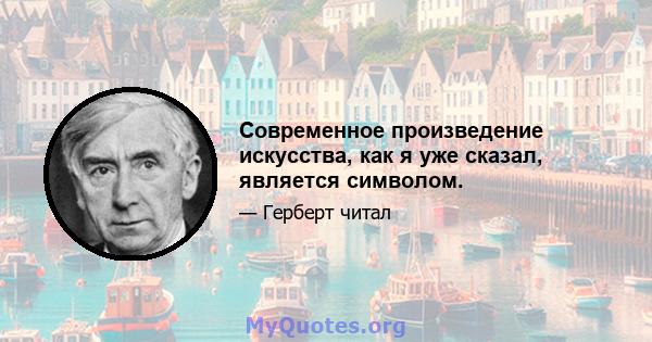 Современное произведение искусства, как я уже сказал, является символом.