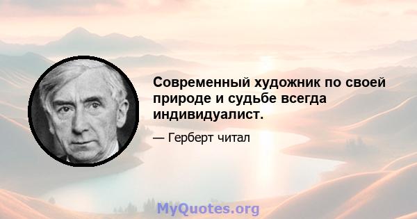 Современный художник по своей природе и судьбе всегда индивидуалист.