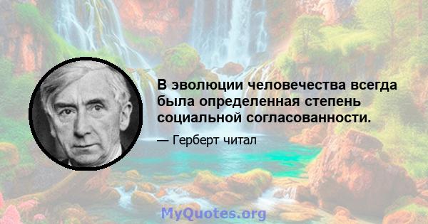 В эволюции человечества всегда была определенная степень социальной согласованности.