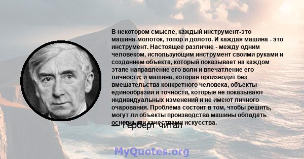 В некотором смысле, каждый инструмент-это машина-молоток, топор и долото. И каждая машина - это инструмент. Настоящее различие - между одним человеком, использующим инструмент своими руками и созданием объекта, который