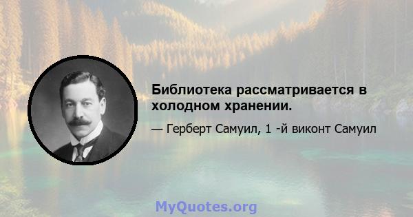 Библиотека рассматривается в холодном хранении.