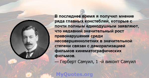 В последнее время я получил мнение ряда главных констеблей, которые с почти полным единодушным заявляют, что недавний значительный рост правонарушения среди несовершеннолетних в значительной степени связан с